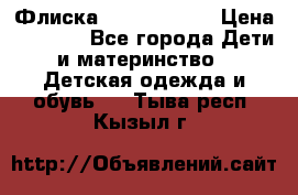 Флиска Poivre blanc › Цена ­ 2 500 - Все города Дети и материнство » Детская одежда и обувь   . Тыва респ.,Кызыл г.